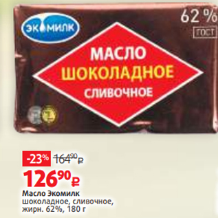 Акция - Масло Экомилк шоколадное, сливочное, жирн. 62%, 180 г