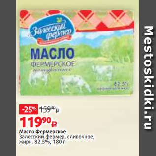 Акция - Масло Фермерское Залесский фермер, сливочное, жирн. 82.5%, 180 г