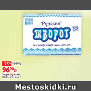 Акция - Творог Рузский жирн. 9%, 230 г