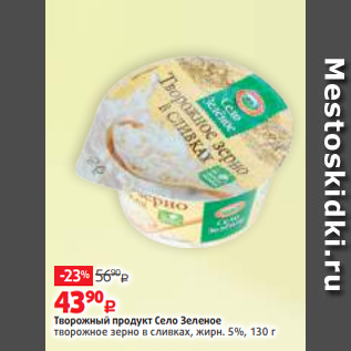 Акция - Творожный продукт Село Зеленое творожное зерно в сливках, жирн. 5%, 130 г