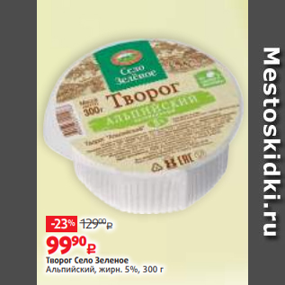 Акция - Творог Село Зеленое Альпийский, жирн. 5%, 300 г