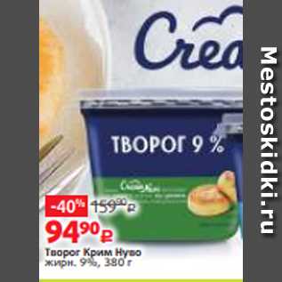 Акция - Творог Крим Нуво жирн. 9%, 380 г