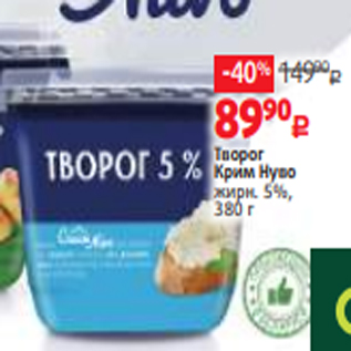 Акция - Творог Крим Нуво жирн. 5%, 380 г