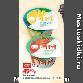 Акция - Йогурт Омм в ассортименте, жирн. 3.2-4%, 150 г