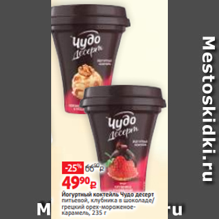 Акция - Йогуртный коктейль Чудо десерт питьевой, клубника в шоколаде/ грецкий орех-мороженоекарамель, 235 г