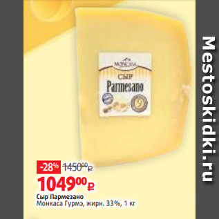 Акция - Сыр Пармезано Монкаса Гурмэ, жирн. 33%, 1 кг