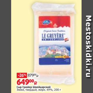 Акция - Сыр Грюйер Швейцарский Эмми, твердый, жирн. 49%, 200 г