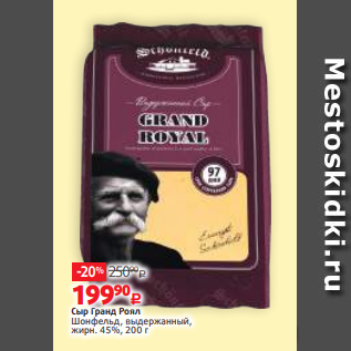 Акция - Сыр Гранд Роял Шонфельд, выдержанный, жирн. 45%, 200 г