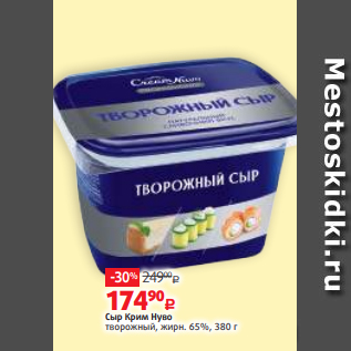 Акция - Сыр Крим Нуво творожный, жирн. 65%, 380 г