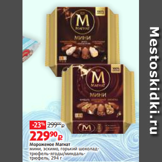 Акция - Мороженое Магнат мини, эскимо, горький шоколадтрюфель-ягоды/миндальтрюфель, 294 г