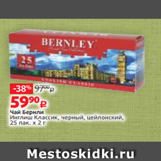 Акция - Чай Бернли Инглиш Классик, черный, цейлонский, 25 пак. х 2 г