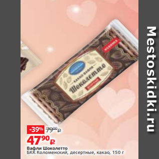 Акция - Вафли Шоколетто БКК Коломенский, десертные, какао, 150 г