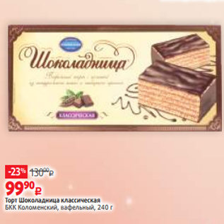 Акция - Торт Шоколадница классическая БКК Коломенский, вафельный, 240 г