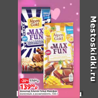 Акция - Шоколад Альпен Гольд Максфан молочный, в ассортименте, 160 г