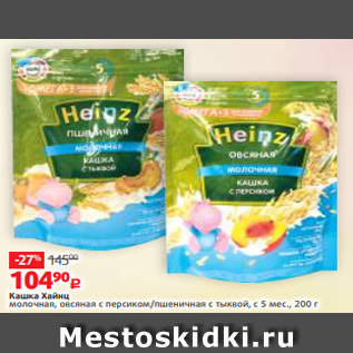 Акция - Кашка Хайнц молочная, овсяная с персиком/пшеничная с тыквой, с 5 мес., 200 г