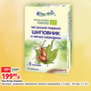Акция - Чай Флер Альпин Органик, травяной, шиповник-черная смородина, с 5 мес., 20 пак. х 1.5 г