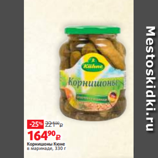 Акция - Корнишоны Кюне в маринаде, 330 г