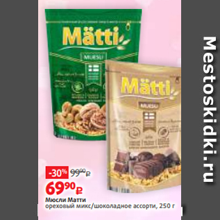 Акция - Мюсли Матти ореховый микс/шоколадное ассорти, 250 г