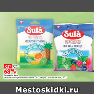 Акция - Леденцы Зула лесная ягода/мультивитамин, без сахара, с витамином С, 60 г