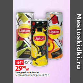 Акция - Холодный чай Липтон зеленый/лимон/персик, 0.25 л