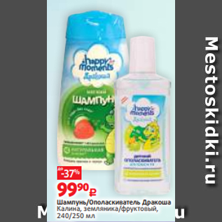 Акция - Шампунь/Ополаскиватель Дракоша Калина, земляника/фруктовый, 240/250 мл