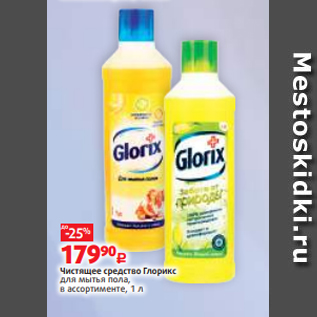 Акция - Чистящее средство Глорикс для мытья пола, в ассортименте, 1 л