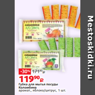 Акция - Губка для мытья посуды Коломбина аромат., яблоко/цитрус, 1 шт.