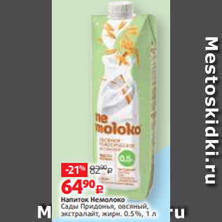 Акция - Напиток Немолоко Сады Придонья, овсяный, экстралайт, жирн. 0.5%, 1 л