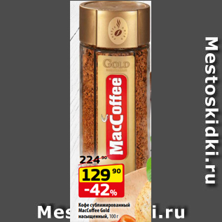 Акция - Кофе сублимированный MacCoffee Gold насыщенный, 100 г