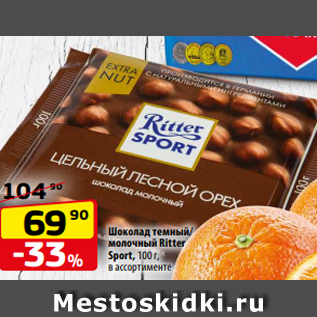 Акция - Шоколад темный/ молочный Ritter Sport, 100 г, в ассортименте