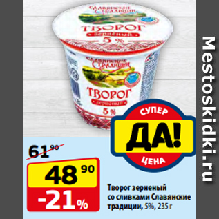 Акция - Творог зерненый со сливками Славянские традиции, 5%, 235 г