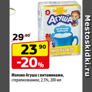 Акция - Молоко Агуша с витаминами, стерилизованное, 2,5%, 200 мл