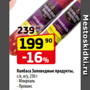 Акция - Колбаса Заповедные продукты, с/к, в/у, 250 г - Монреаль - Прованс