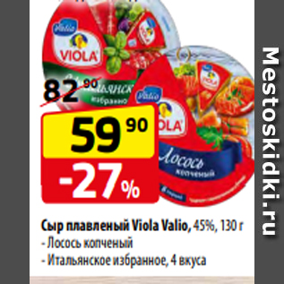 Акция - Сыр плавленый Viola Valio, 45%, 130 г - Лосось копченый - Итальянское избранное, 4 вкуса