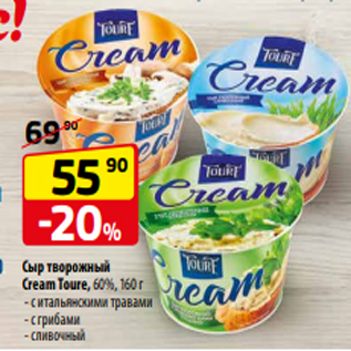 Акция - Сыр творожный Cream Toure, 60%, 160 г - с итальянскими травами - с грибами - сливочный