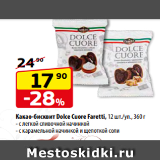 Акция - Какао-бисквит Dolce Cuore Faretti, 12 шт./уп., 360 г - с легкой сливочной начинкой - с карамельной начинкой и щепоткой соли