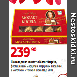 Акция - Шоколадные конфеты Mozartkugeln, фисташковый марципан, марципан и пралине в молочном и темном шоколаде, 200 г