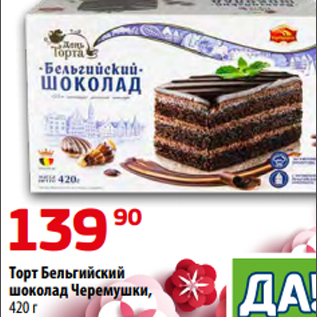 Акция - Торт Бельгийский шоколад Черемушки, 420 г