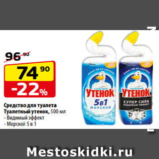 Акция - Средство для туалета Туалетный утенок, 500 мл - Видимый эффект - Морской 5 в 1