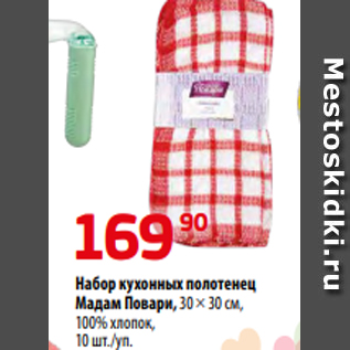 Акция - Набор кухонных полотенец Мадам Повари, 30 × 30 см, 100% хлопок, 10 шт./уп.