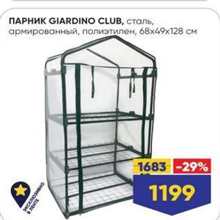 Акция - ПАРНИК GIARDINO CLUB