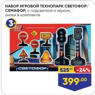 Акция - НАБОР ИГРОВОЙЙ ТЕХНОПАРК СВЕТОФОР СЕМАФОР