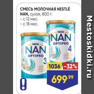 Акция - СМЕСЬ МОЛОЧНАЯ NESTLE NAN