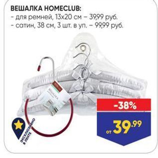 Акция - ВЕШАЛКА НОМЕCLUB - для ремней