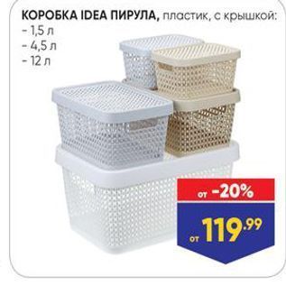 Акция - КОРОБКА IDEA ПИРУЛА