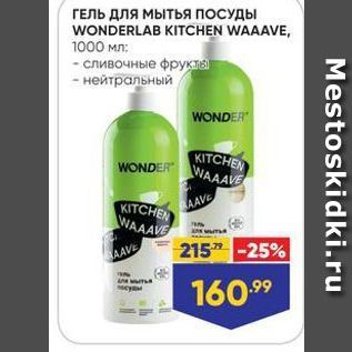 Акция - ГЕЛЬ для мытья ПОСУДЫ WONDERLAB KITCHEN WAAAVE