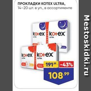 Акция - ПРОКЛАДКИ КОТЕX ULTRA