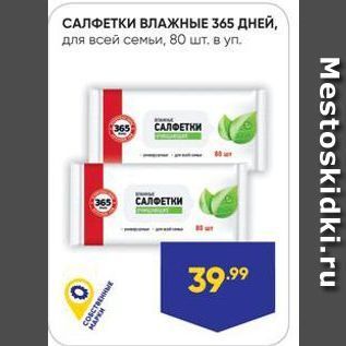 Акция - САЛФЕТКИ ВЛАЖНЫЕ 365 ДНЕЙ