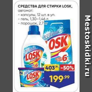 Акция - СРЕДСТВА ДЛЯ СТИРКИ LOSK