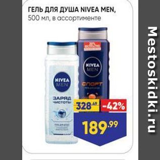 Акция - ГЕЛЬ Для ДУША NIVEA MEN